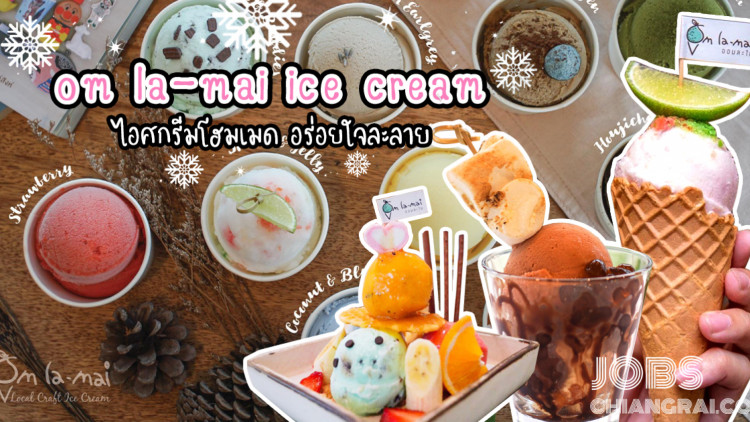 ออมละไม om la-mai ice cream ไอศกรีมโฮมเมด อร่อยใจละลาย